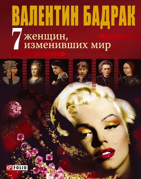 Обложка книги  «7 женщин, изменивших мир»
