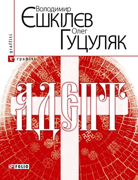 Обложка книги  «Адепт, або Свідоцтво Олексія Склавина про сходження до Трьох Імен»
