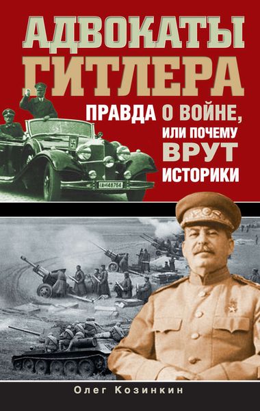 Обложка книги  «Адвокаты Гитлера. Правда о войне, или Почему врут историки»