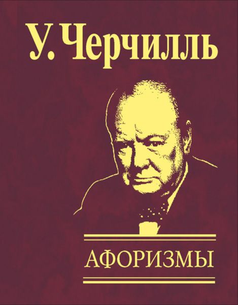 Обложка книги  «Афоризмы»