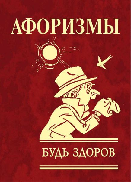 Обложка книги  «Афоризмы. Будь здоров!»