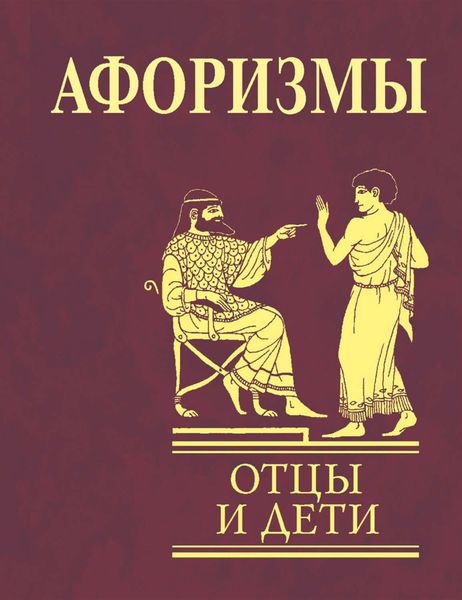 Обложка книги  «Афоризмы. Отцы и дети»