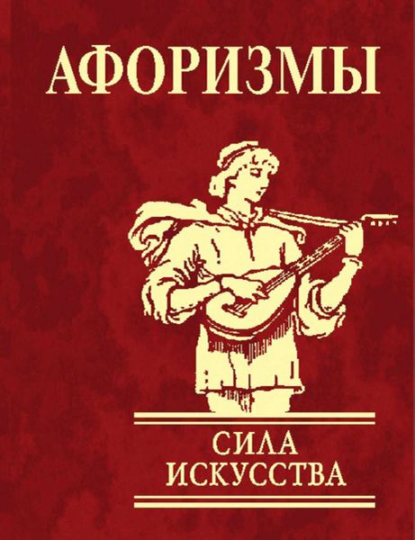 Обложка книги  «Афоризмы. Сила искусства»