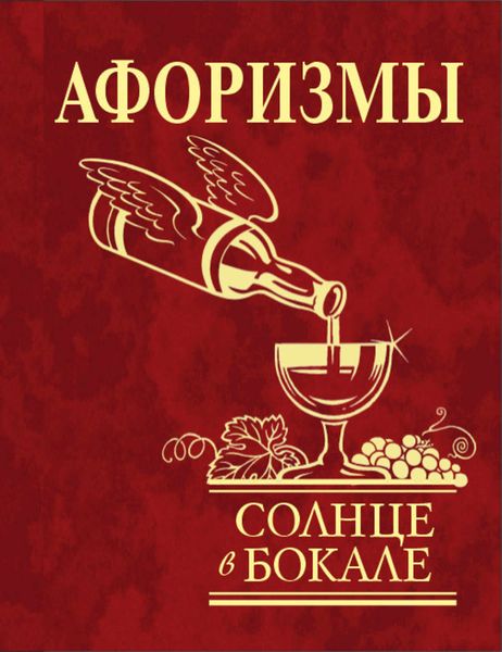 Обложка книги  «Афоризмы. Солнце в бокале»