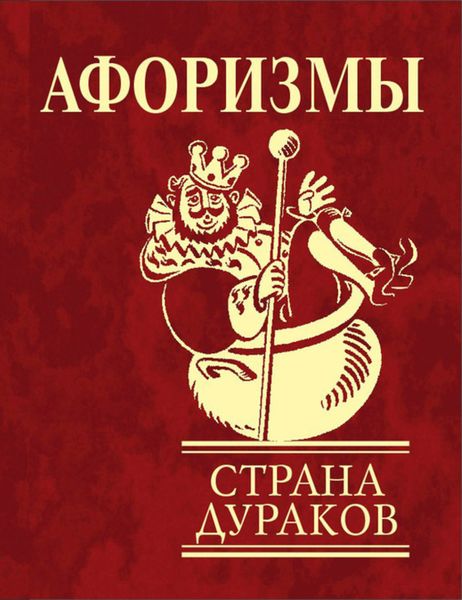 Обложка книги  «Афоризмы. Страна дураков»