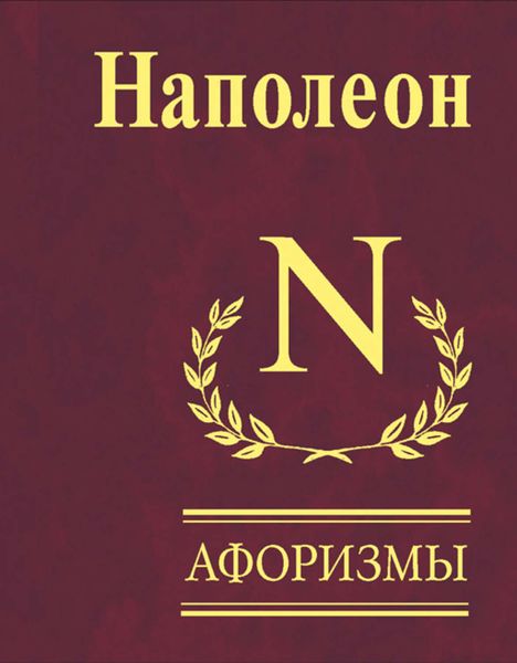 Обложка книги  «Афоризмы»