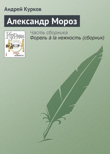 Обложка книги  «Александр Мороз»