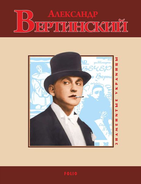 Обложка книги  «Александр Вертинский»