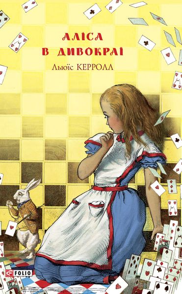 Обложка книги  «Аліса в Дивокраї»