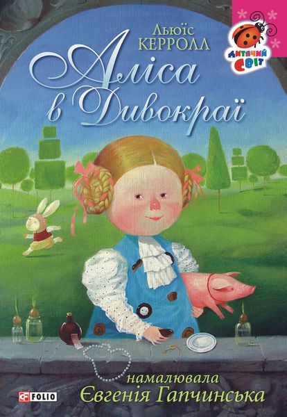 Обложка книги  «Аліса в Дивокраї»
