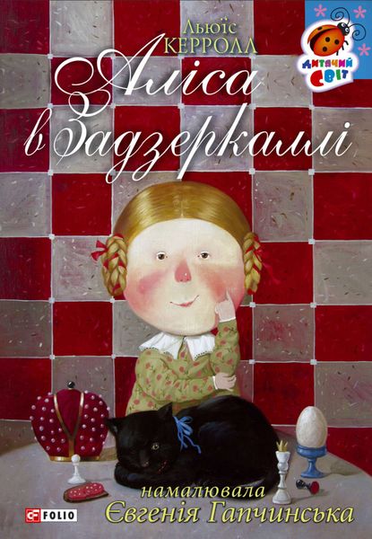 Обложка книги  «Аліса в Задзеркаллі»