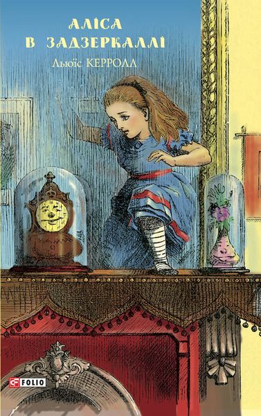 Обложка книги  «Аліса в Задзеркаллі»