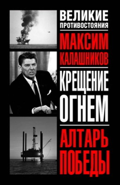 Обложка книги  «Алтарь победы»