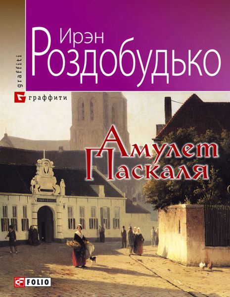 Обложка книги  «Амулет Паскаля»