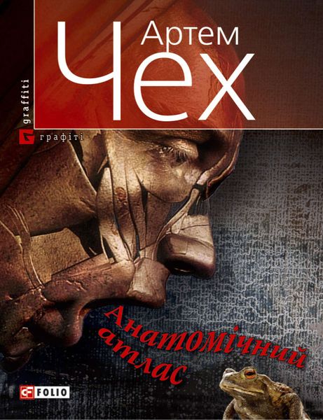 Обложка книги  «Анатомічний атлас. Важко бути жабою»
