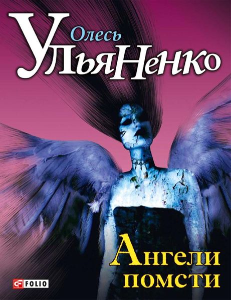 Обложка книги  «Ангели помсти»