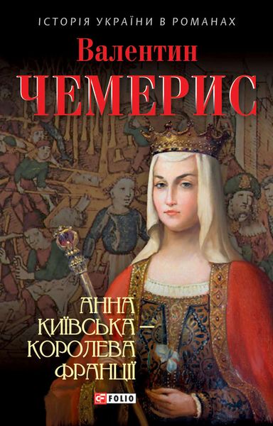 Обложка книги «Анна Київська – королева Франції»