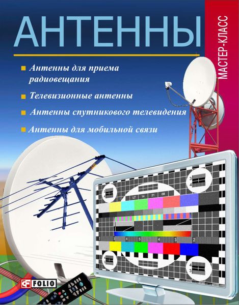 Обложка книги  «Антенны»