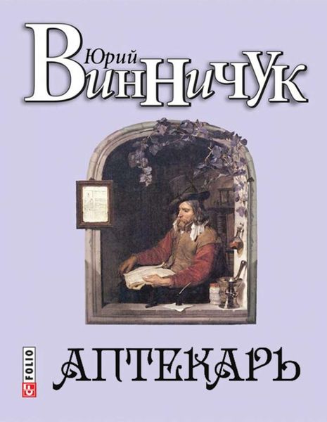 Обложка книги  «Аптекарь»