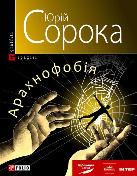 Обложка книги  «Арахнофобія»