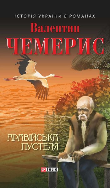 Обложка книги «Аравійська пустеля»
