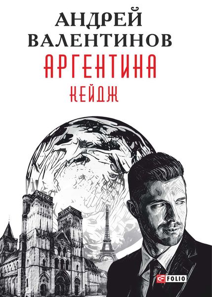 Обложка книги  «Аргентина. Кейдж»