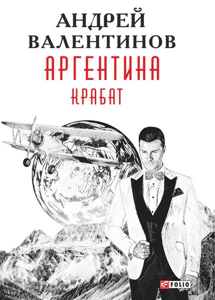 Обложка книги  «Аргентина. Крабат»