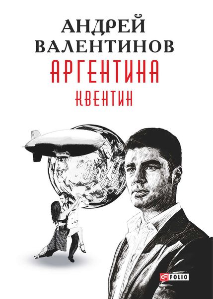 Обложка книги  «Аргентина. Квентин»