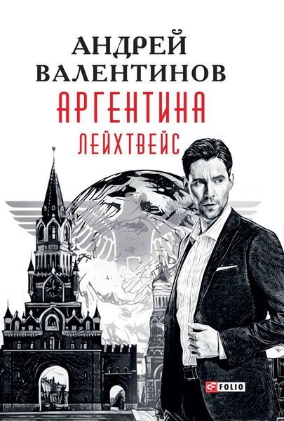 Обложка книги  «Аргентина. Лейхтвейс»