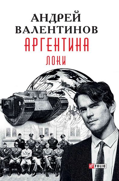 Обложка книги  «Аргентина. Локи»