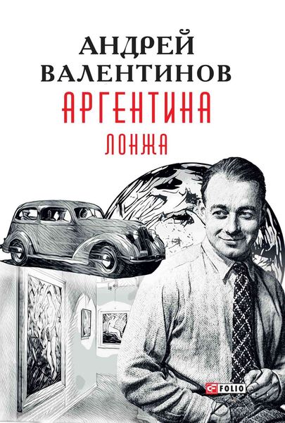 Обложка книги  «Аргентина. Лонжа»