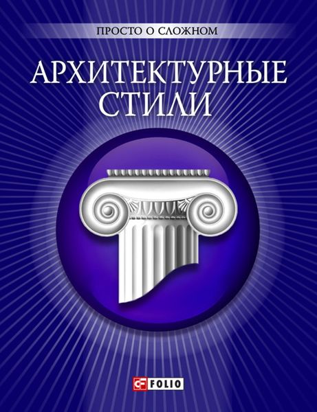 Обложка книги  «Архитектурные стили»