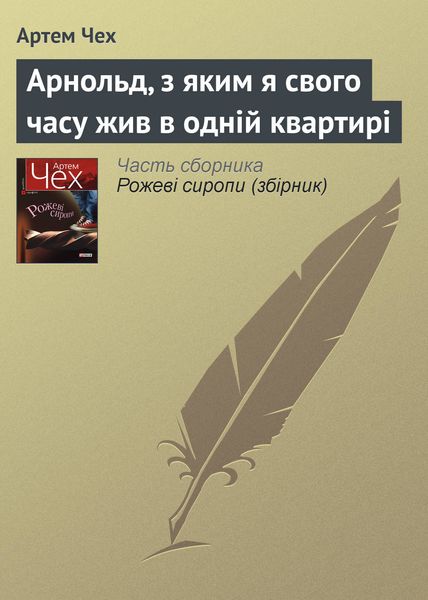 Обложка книги  «Арнольд, з яким я свого часу жив в одній квартирі»
