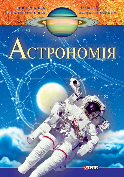 Обложка книги  «Астрономія»