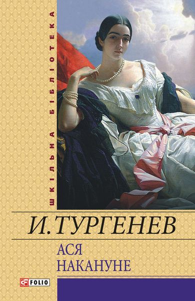 Обложка книги  «Ася. Накануне»