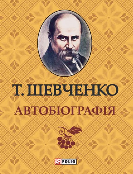 Обложка книги  «Автобиографія»
