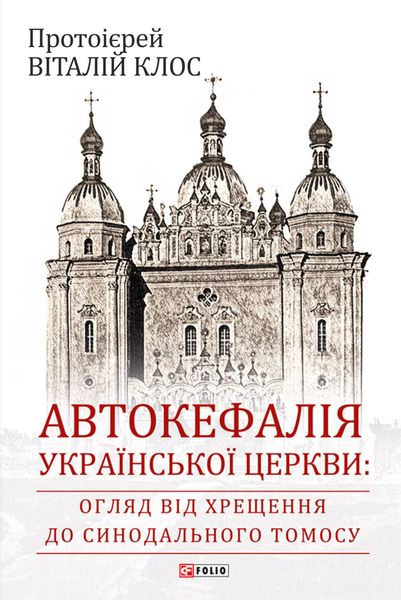 Обложка книги  «Автокефалія Української Церкви: огляд від Хрещення до Синодального Томосу»