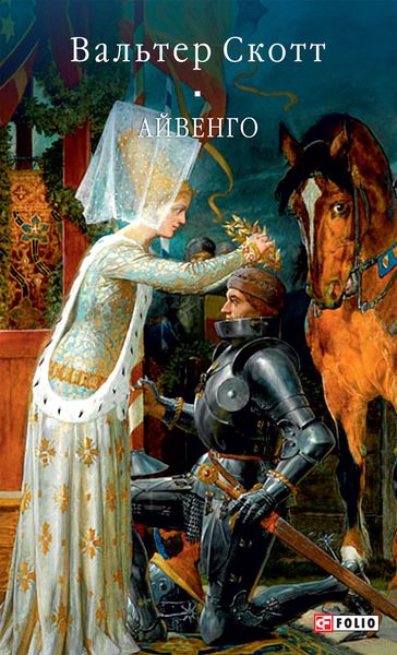 Обложка книги  «Айвенго»