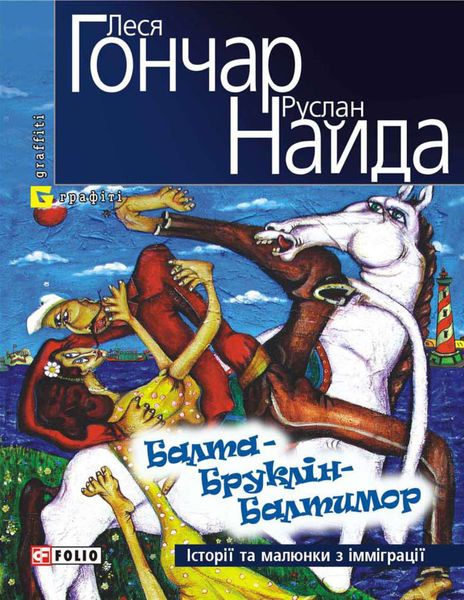 Обложка книги  «Балта – Бруклін – Балтимор. Історії та малюнки з імміграції…»