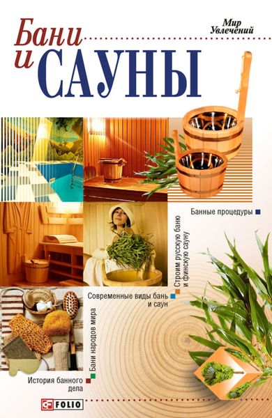 Обложка книги  «Бани и сауны»