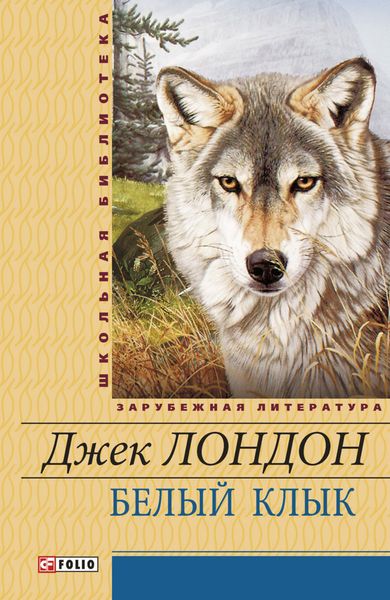 Обложка книги  «Белый Клык»