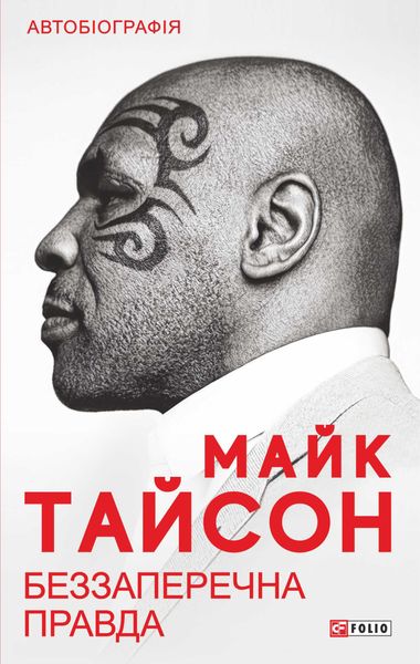 Обложка книги «Беззаперечна правда»