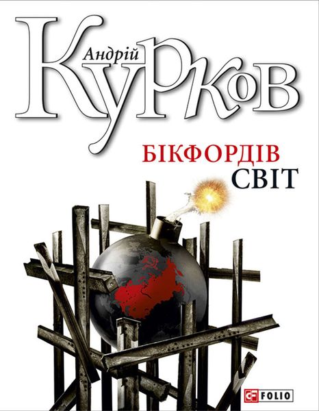 Обложка книги  «Бікфордів світ»