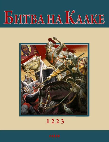 Обложка книги  «Битва на Калке»