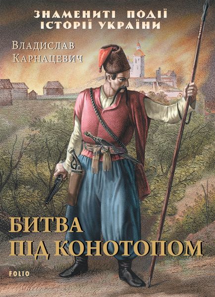 Обложка книги  «Битва під Конотопом»