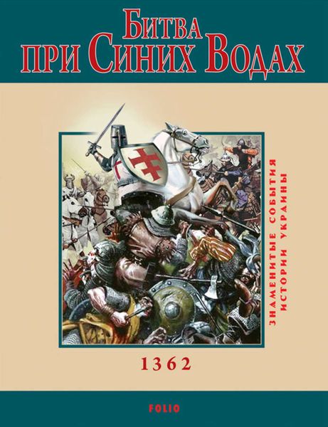 Обложка книги  «Битва при Синих Водах»