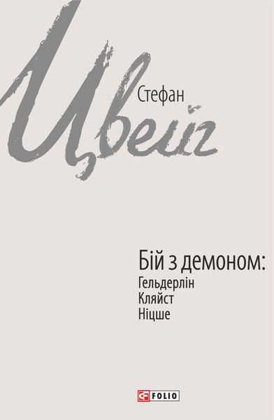 Обложка книги  «Бій з демоном: Гельдерлін, Кляйст, Ніцше»