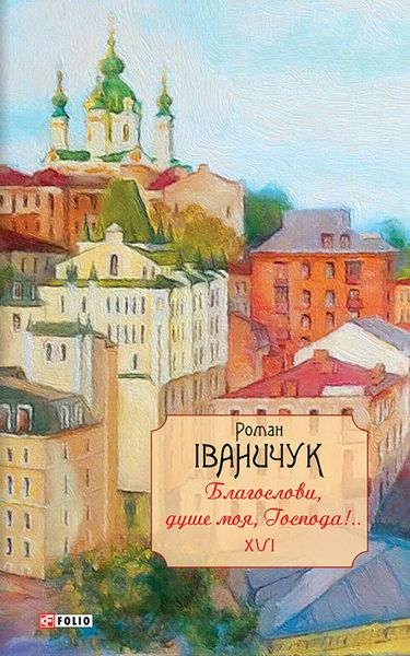 Обложка книги  «Благослови, душе моя, Господа!..»