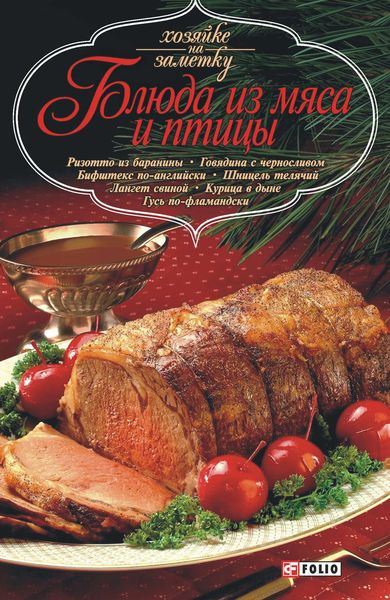 Обложка книги  «Блюда из мяса и птицы»