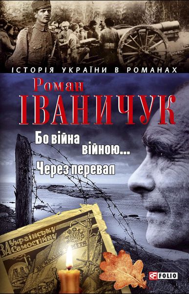 Обложка книги  «Бо війна – війною… Через перевал»